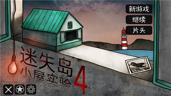 迷失岛4小屋实验手游安卓截图1