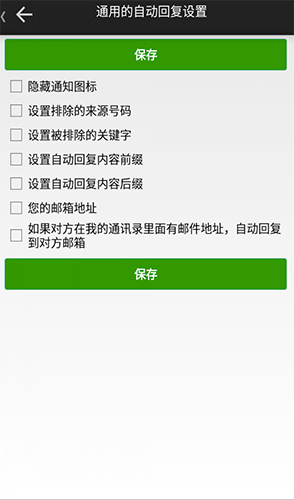 懒人自动回复安卓截图1