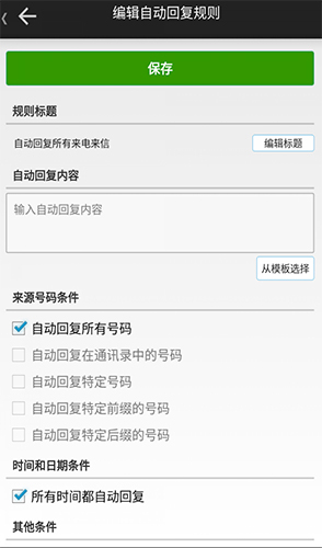 懒人自动回复安卓截图3