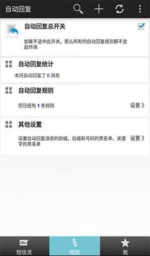 懒人自动回复安卓截图4