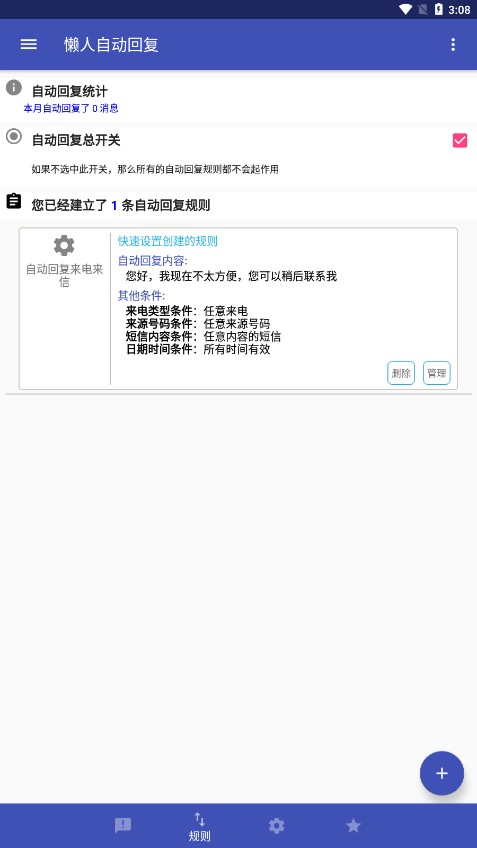懒人自动回复安卓