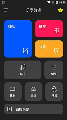 乐享视频剪辑手机版截图1