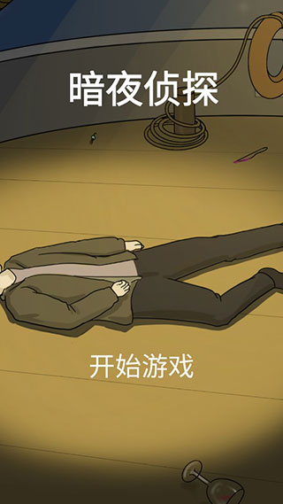 暗夜侦探手游截图4