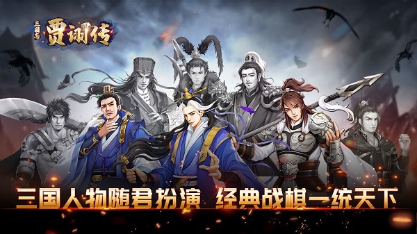 三国志贾诩传手机版截图3