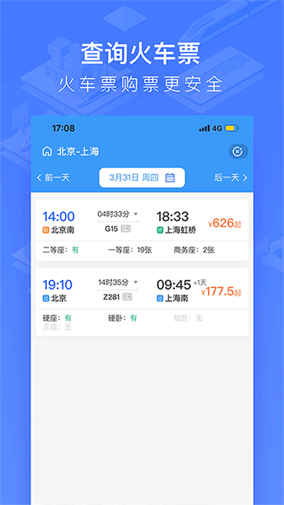 掌上高铁app安卓版截图2