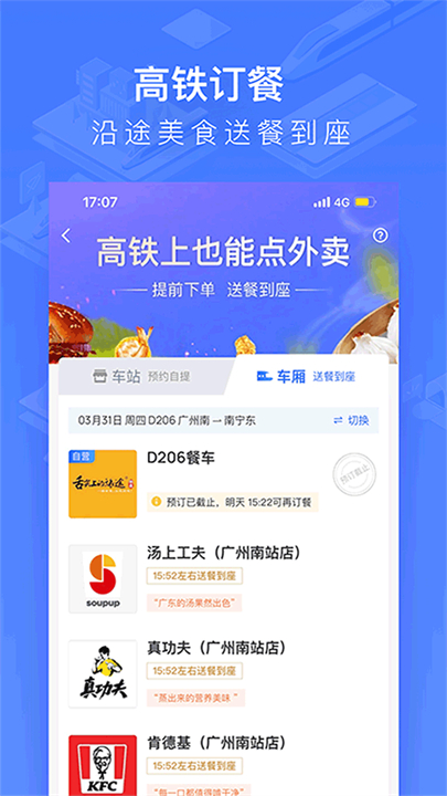 掌上高铁app安卓版截图4