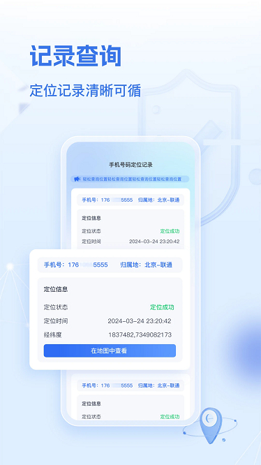 速查定位软件手机版截图1