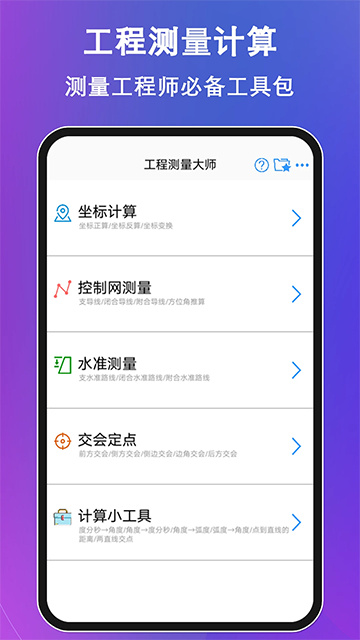 工程测量大师手机版截图3