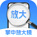 掌中放大镜app