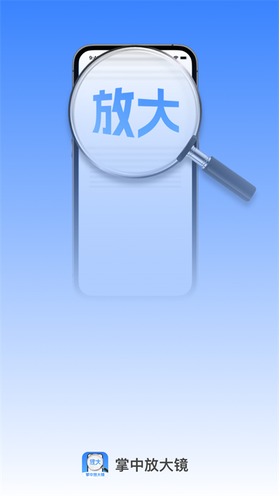 掌中放大镜app截图1