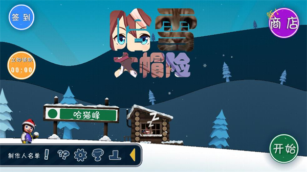 哈雪大冒险手游截图3