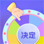 小决定快转盘