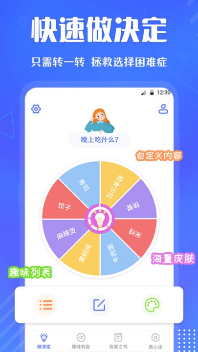 小决定快转盘截图2