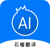 石榴翻译app