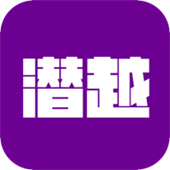 潜越