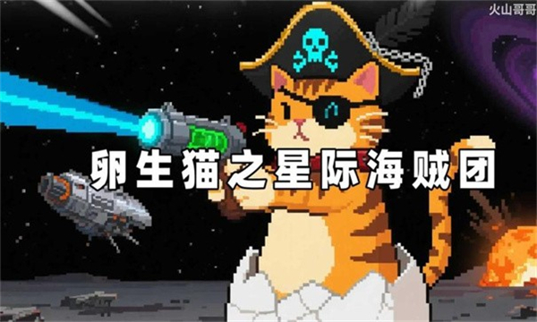卵生猫之星际海贼团截图5