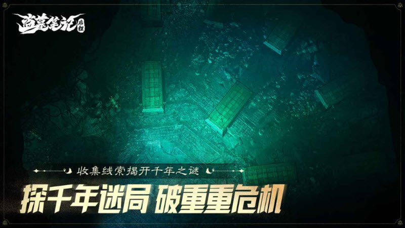 盗墓笔记启程安卓版手游截图3