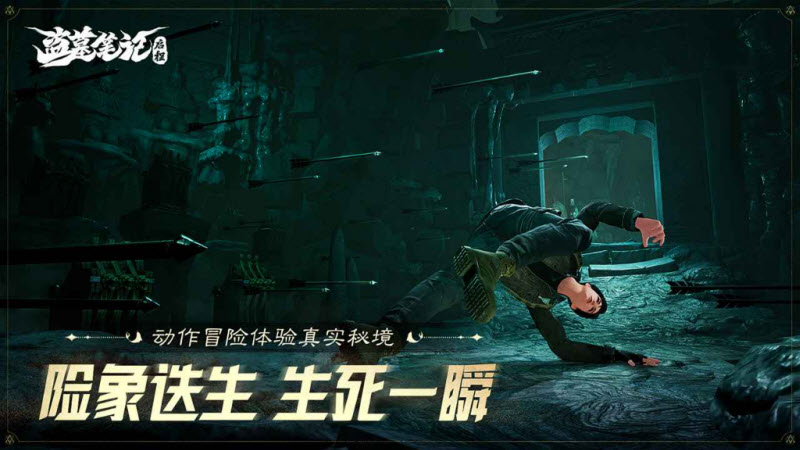 盗墓笔记启程安卓版手游截图1
