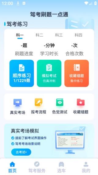 驾考刷题一点通app下载