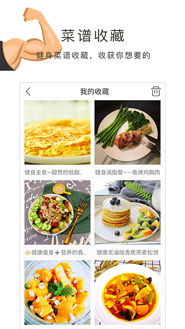 健身食谱安卓手机版截图4