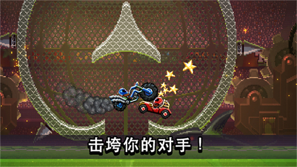 撞头赛车手游中文版截图4