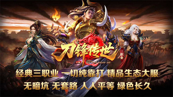 刀锋传世三职业传奇手游截图5