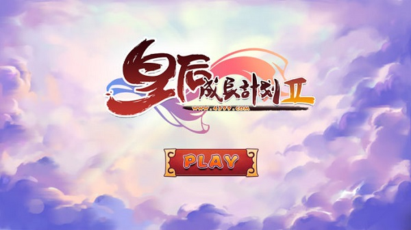 皇后成长计划2手机版截图5