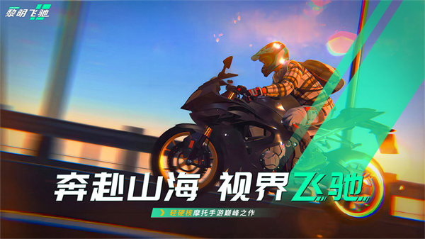 黎明飞驰安卓版手游截图5