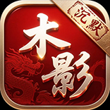 木影沉默传奇手游