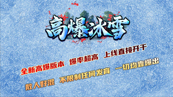 龙缘高爆冰雪截图3