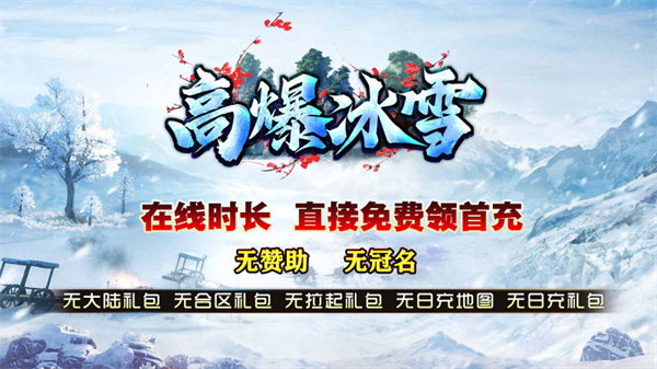 龙缘高爆冰雪截图2