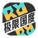 极限国度安卓版