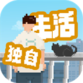 我独自生活安卓版