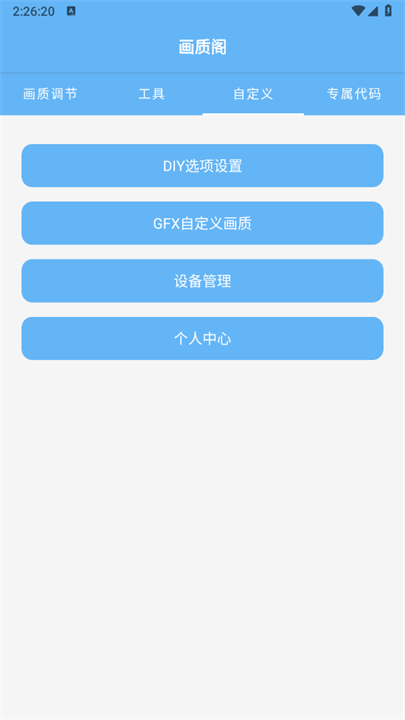 画质阁助手安卓版截图3