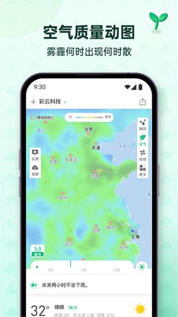 彩云天气预报安卓版截图1