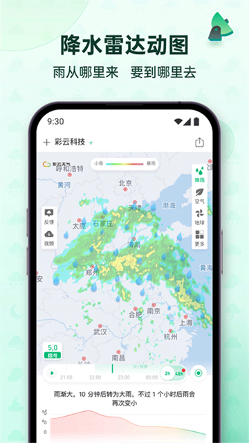 彩云天气预报安卓版截图2