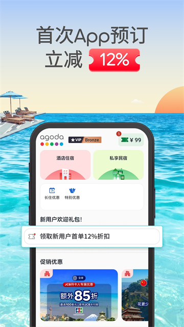Agoda安可达安卓截图1
