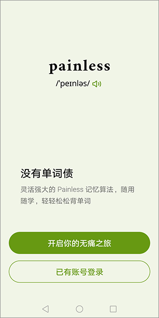 无痛单词安卓版