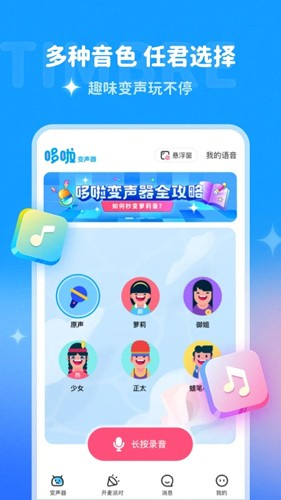 哆啦变声器app截图4
