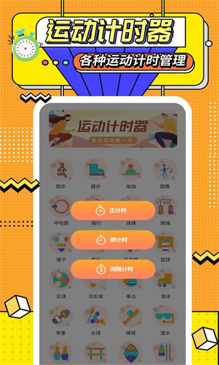 运动计时器手机版截图1