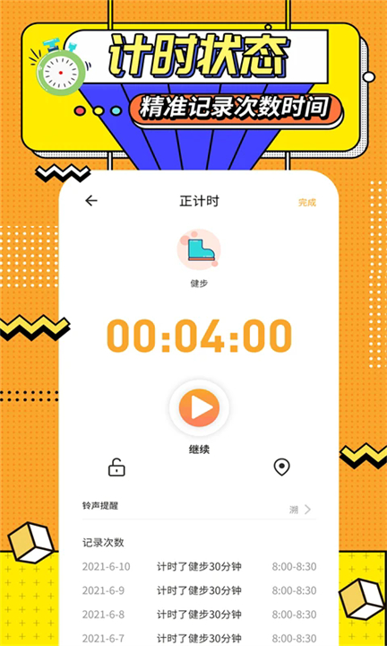 运动计时器手机版截图2