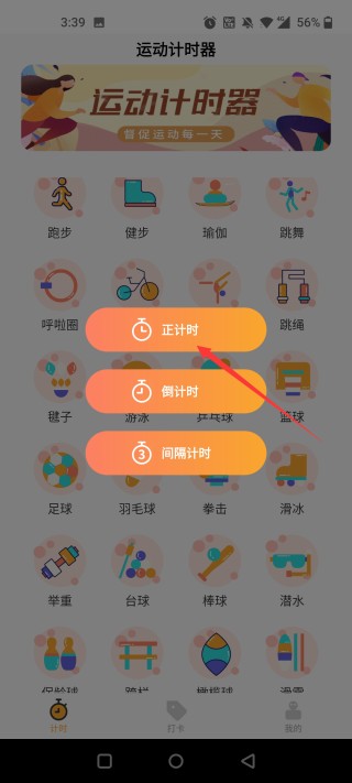 运动计时器手机版