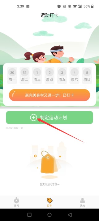 运动计时器手机版