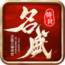 名盛传世手游