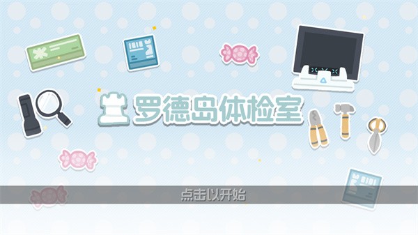 罗德岛体检室