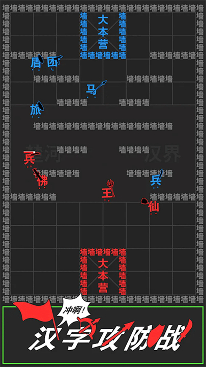 汉字攻防战截图2