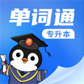 专升本单词通