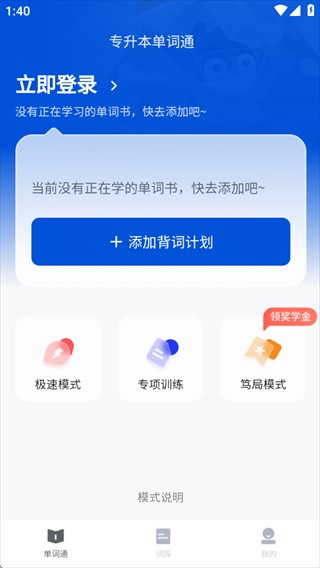 专升本单词通app下载