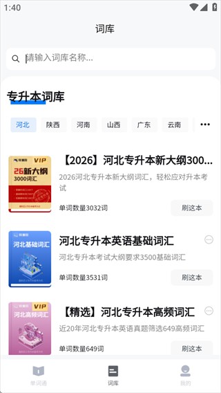 专升本单词通app下载