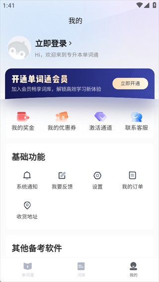 专升本单词通app下载